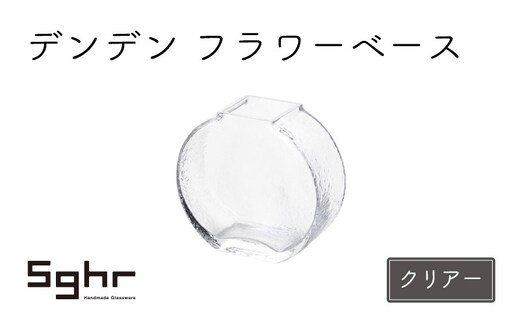 デンデン フラワーベース（クリアー） 