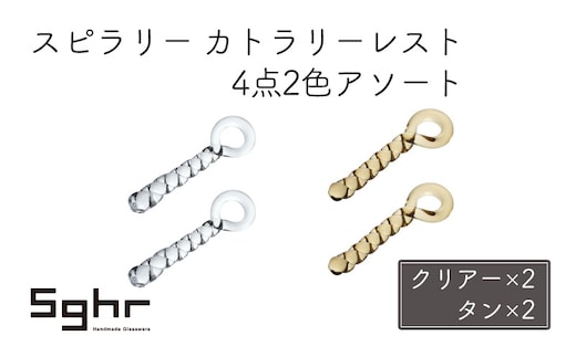 スピラリー カトラリーレスト4点2色アソート（クリアー×2・タン×2） 