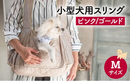 ペット用品 小型犬用スリングMサイズ(ピンク/ゴールド) ペット スリングバッグ ペットキャリー ペットスリング ドッグスリング ショルダー 抱っこ紐 バッグ お出かけ within2024ゴールド