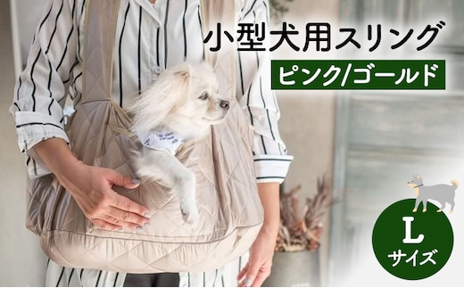 ペット用品 小型犬用スリングLサイズ(ピンク/ゴールド) ペット スリングバッグ ペットキャリー ペットスリング ドッグスリング ショルダー 抱っこ紐 バッグ お出かけ within2024ゴールド