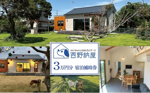「犬と泊まれるコテージ」西野納屋 1棟貸切 宿泊補助券 3万円分 コテージ ペット 犬 貸切 宿泊 券 旅行 チケット バーベキュー 九十九里 千葉県
