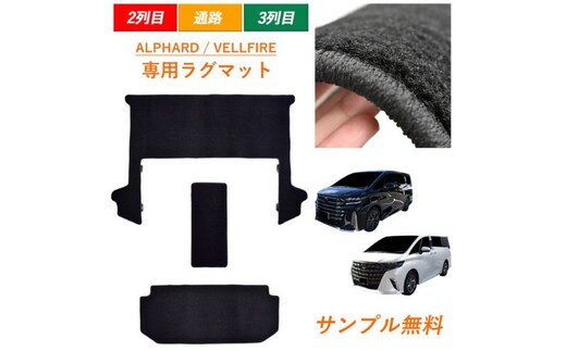新型 40系 45系 アルファード ヴェルファイア専用フロアマット 2列目ラグ 3列目ラグ 通路ラグ フロアマット フロアーマット ガソリン ハイブリッド カーペットマット カーマット