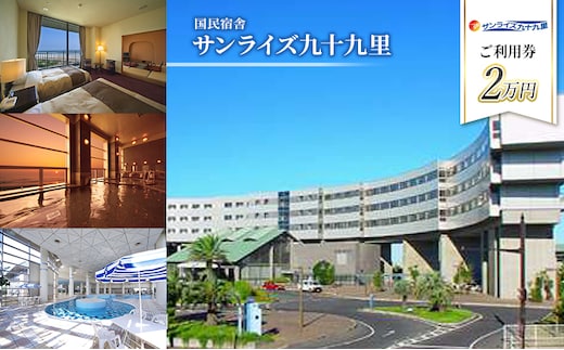施設利用券 関東 千葉 国民宿舎 サンライズ九十九里 20000円分 宿泊券 お食事券 宿泊 旅行 旅行券 利用券 食事券 宿泊補助券 トラベル クーポン ホテル券 ギフト券 ギフト チケット ホテル 旅館 千葉県 九十九里町 九十九里