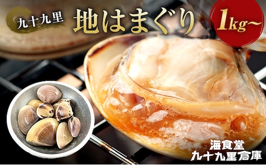 はまぐり 1キロ～ ハマグリ 蛤 魚介類 海の幸 海鮮 焼き蛤 お吸い物 酒蒸し バーベキュー 国産 名産物 九十九里 千葉県
