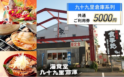 5,000円 ご利用券 チケット 利用券 お食事 宿泊 観光 九十九里倉庫 バーベキューガーデン 中華喜らく 民宿喜らく 九十九里 千葉県