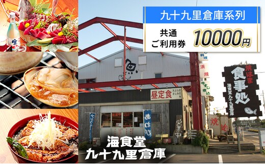 10,000円 ご利用券 チケット 利用券 お食事 宿泊 観光 九十九里倉庫 バーベキューガーデン 中華喜らく 民宿喜らく 九十九里 千葉県