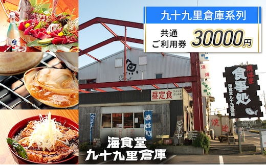 食事券 千葉 海食堂九十九里倉庫 30,000円 ご利用券 レストラン お食事券 食事 チケット 飲食券 利用券 旅行 ギフト券 トラベル 券 海鮮 刺身 バーベキュー BBQ 中華 中華料理 千葉県 九十九里 九十九里町