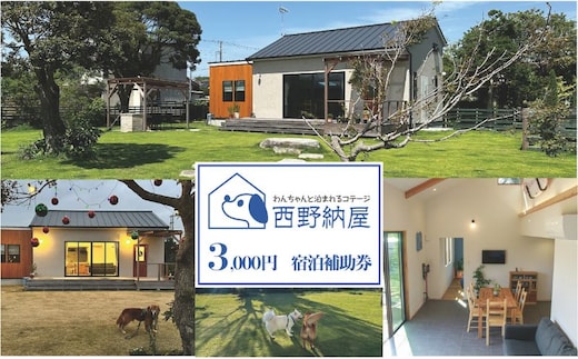 Dog-cottage 西野納屋 ご利用券3000円 チケット 利用券 コテージ ペット ペット連れ ペットと泊まれる宿 貸切 宿泊 旅行 バーベキュー BBQ 海の幸 九十九里 千葉県