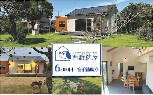 Dog-cottage 西野納屋 ご利用券6000円 チケット 利用券 コテージ ペット ペット連れ ペットと泊まれる宿 貸切 宿泊 旅行 バーベキュー BBQ 海の幸 九十九里 千葉県