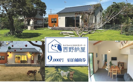 Dog-cottage 西野納屋 ご利用券9000円 チケット 利用券 コテージ ペット ペット連れ ペットと泊まれる宿 貸切 宿泊 旅行 バーベキュー BBQ 海の幸 九十九里 千葉県