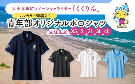 【受注生産】九十九里町イメージキャラクター「くくりん」フルカラー刺繡入り 青年部オリジナルポロシャツ ネイビー 受注生産 XS,S,2L,3L,4L ポロシャツ 男女兼用 ポリエステル 九十九里町 千葉県2L
