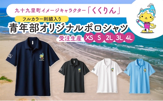【受注生産】九十九里町イメージキャラクター「くくりん」フルカラー刺繡入り 青年部オリジナルポロシャツ ホワイト 受注生産 XS,S,2L,3L,4L ポロシャツ 男女兼用 ポリエステル 九十九里町 千葉県4L