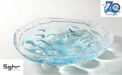 【70周年記念】【九十九里町ふるさと納税限定】 なぎさプレート ※2025年4月1日より順次配送 ガラス 皿 大皿 食器 プレート おしゃれ