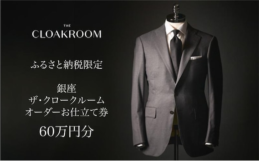 ザ・クロークルーム オーダーお仕立券 寄付額200万円コース 紳士服 メンズ スーツ ビジネススーツ オーダー オーダーメイド 仕立券 ギフト 贈り物 九十九里町 千葉県