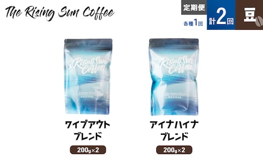 豆ワイプアウトブレンド 200g×2 or アイナハイナブレンド 200g×2交互 定期便各1回 合計2回 コーヒー 珈琲 オリジナル 飲み比べ SUNNY 坂口憲二 九十九里町 千葉県