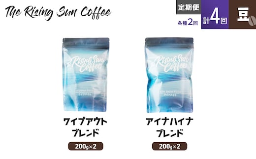 豆ワイプアウトブレンド 200g×2 or アイナハイナブレンド 200g×2交互 定期便各2回 合計4回 コーヒー 珈琲 オリジナル 飲み比べ SUNNY 坂口憲二 九十九里町 千葉県