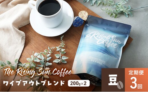 ワイプアウトブレンド 200g×2セット 豆 定期便3回 コーヒー 珈琲 オリジナル ブレンド SUNNY 坂口憲二 九十九里町 千葉県