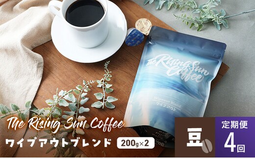 ワイプアウトブレンド 200g×2セット 豆 定期便4回 コーヒー 珈琲 オリジナル ブレンド SUNNY 坂口憲二 九十九里町 千葉県