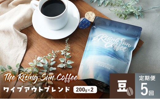 ワイプアウトブレンド 200g×2セット 豆 定期便5回 コーヒー 珈琲 オリジナル ブレンド SUNNY 坂口憲二 九十九里町 千葉県