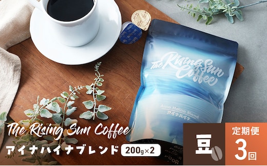 アイナハイナブレンド200g×2セット豆 定期便3回 コーヒー 珈琲 オリジナル ブレンド SUNNY 坂口憲二 九十九里町 千葉県