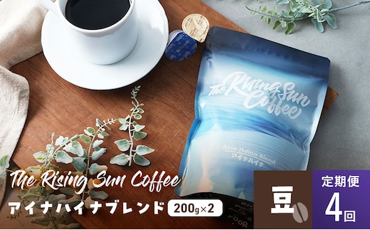 アイナハイナブレンド200g×2セット豆 定期便4回 コーヒー 珈琲 オリジナル ブレンド SUNNY 坂口憲二 九十九里町 千葉県