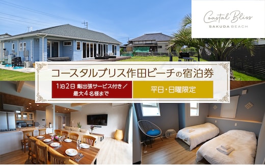 コースタルブリス作田ビーチの宿泊券（1泊2日 鮨出張サービス付き／最大4名様まで）【平日・日曜限定】 貸別荘 1棟貸切 宿泊券 利用券 チケット ペット 愛犬 九十九里町 千葉