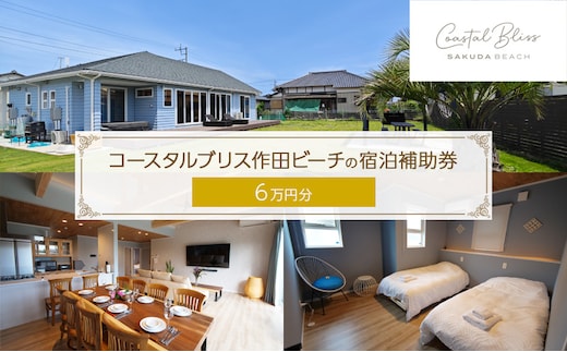 宿泊補助券 関東 千葉 コースタルブリス作田ビーチ 60000円分 一棟貸し 貸別荘 ペットと泊まる 宿泊券 宿泊 旅行 旅行券 利用券 トラベル クーポン ホテル券 ギフト券 ギフト チケット ホテル 旅館 千葉県 九十九里町 九十九里