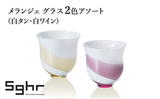 メランジェ グラス2色アソート（白タン・白ワイン） 食器 グラス デザートカップ コップ ガラス 硝子 手作り ギフト プレゼント 贈り物 九十九里町 千葉