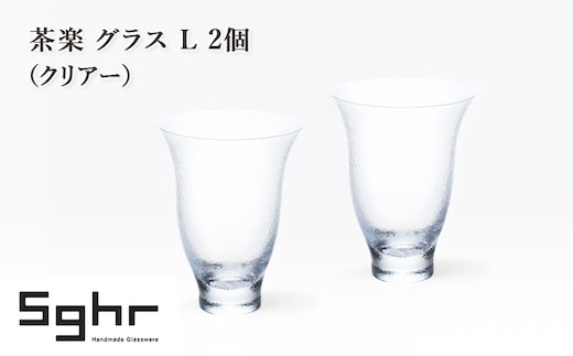 茶楽 グラス L 2個（クリアー） 食器 グラス ペアグラス コップ ガラス 硝子 手作り ギフト プレゼント 贈り物 九十九里町 千葉