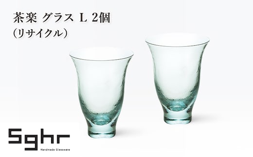 茶楽 グラス L 2個（リサイクル） 食器 グラス ペアグラス コップ ガラス 硝子 手作り ギフト プレゼント 贈り物 九十九里町 千葉