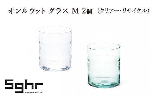 オンルウット グラス M 2個（クリアー・リサイクル） 食器 グラス ペアグラス コップ ガラス 硝子 手作り ギフト プレゼント 贈り物 九十九里町 千葉