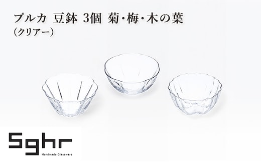 プルカ 豆鉢 3個 菊・梅・木の葉（クリアー） 食器 うつわ 器 小鉢 薬味皿 アクセサリートレイ 手作り ギフト プレゼント 贈り物 九十九里町 千葉