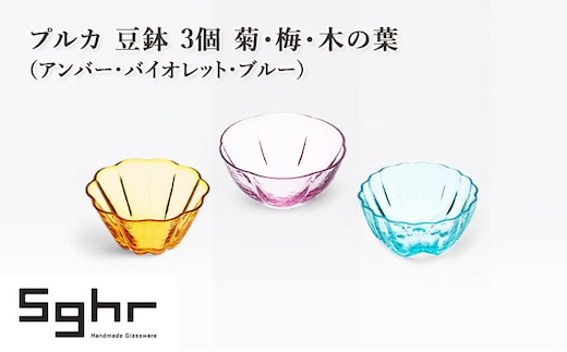 プルカ 豆鉢 3個 菊・梅・木の葉（アンバー・バイオレット・ブルー） 食器 うつわ 器 小鉢 薬味皿 アクセサリートレイ 手作り ギフト プレゼント 贈り物 九十九里町 千葉