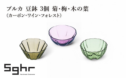 プルカ 豆鉢 3個 菊・梅・木の葉（カーボン・ワイン・フォレスト） 食器 うつわ 器 小鉢 薬味皿 アクセサリートレイ 手作り ギフト プレゼント 贈り物 九十九里町 千葉
