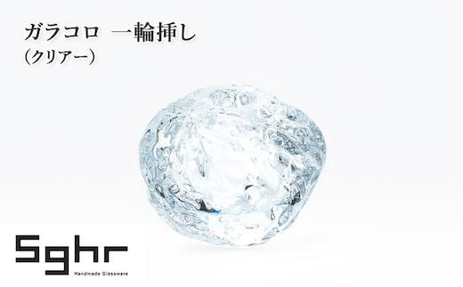 ガラコロ 一輪挿し（クリアー） インテリア 雑貨 花瓶 一輪挿し 硝子 ガラス 手作り ギフト プレゼント 贈り物 九十九里町 千葉
