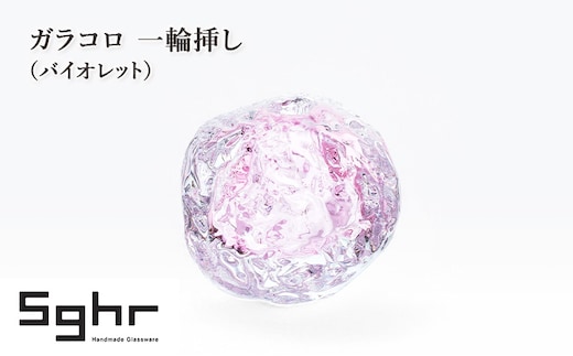 ガラコロ 一輪挿し（バイオレット） インテリア 雑貨 花瓶 一輪挿し 硝子 ガラス 手作り ギフト プレゼント 贈り物 九十九里町 千葉