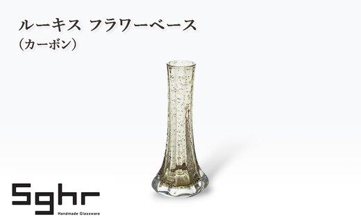 ルーキス フラワーベース（カーボン） インテリア 雑貨 花瓶 フラワーベース 硝子 ガラス 手作り ギフト プレゼント 贈り物 九十九里町 千葉