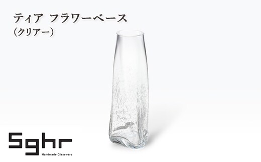 ティア フラワーベース（クリアー） インテリア 雑貨 花瓶 フラワーベース 硝子 ガラス 手作り ギフト プレゼント 贈り物 九十九里町 千葉