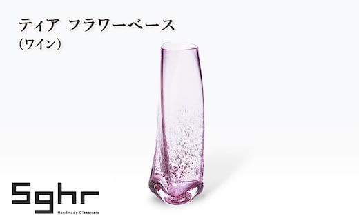 ティア フラワーベース（ワイン） インテリア 雑貨 花瓶 フラワーベース 硝子 ガラス 手作り ギフト プレゼント 贈り物 九十九里町 千葉