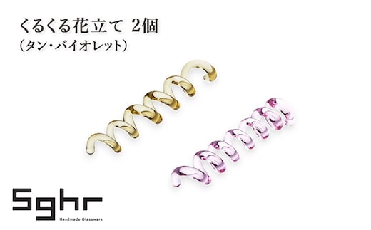 くるくる花立て 2個（タン・バイオレット） インテリア 雑貨 カードスタンド 一輪挿し カトラリーレスト 手作り ギフト プレゼント 贈り物 九十九里町 千葉