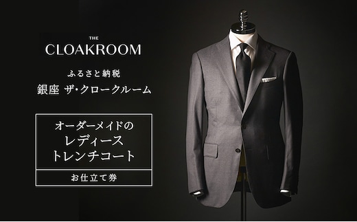 チケット 千葉 オーダーメイドのレディーストレンチコートお仕立て券 トレンチコート ファッション 仕立て オーダーメイド 利用券 利用チケット 商品券 九十九里町 千葉県