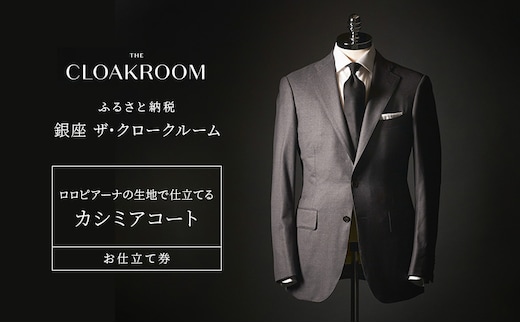 チケット 千葉 ロロピアーナの生地で仕立てるカシミアコートお仕立て券 カシミアコート ファッション 仕立て オーダー 利用券 利用チケット 商品券 九十九里町 千葉県