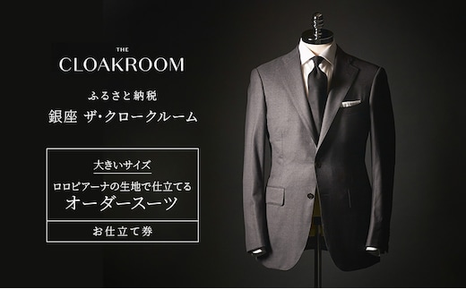 チケット 千葉 大きいサイズ・ロロピアーナの生地で仕立てるオーダースーツお仕立て券 スーツ ファッション 仕立て オーダー 利用券 利用チケット 商品券 九十九里町 千葉県