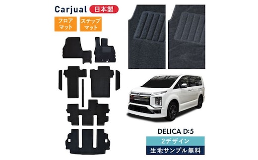 【ふるさと納税】三菱 デリカD:5 デリカD5 デリカ D5 / 専用フロアマット フロアマット フロアーマット カーペットマット マット カーマット スタンダード生地 アクセサリー 内装 ディーゼル 寒冷 シャモニー 7人 8人7人 波柄 ﾏｼﾞｯｸﾃｰﾌﾟ