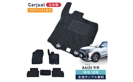 【ふるさと納税】トヨタ ライズ / ダイハツ ロッキー 200系 200 専用フロアマット フロアマット フロアーマット カーペットマット マット カーマット スタンダード生地 アクセサリー 内装 ガソリン ハイブリッド波柄 ガソリン車