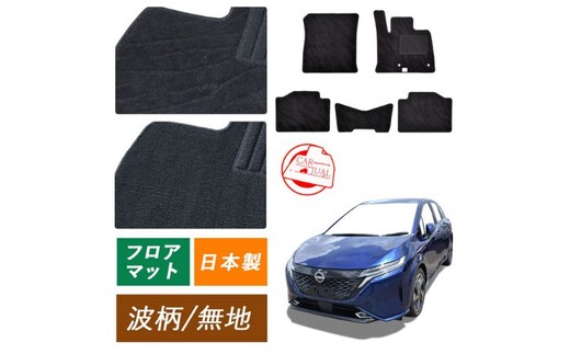 【ふるさと納税】日産 ノート ノートオーラ オーラ ノートニスモ ノートオーテック オーテック 専用フロアマット フロアマット フロアーマット カーペットマット マット カーマット スタンダード生地 アクセサリー 内装 e-POWER E13 13無地 寒冷地/2WD 4WD