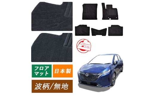 【ふるさと納税】日産 ノート ノートオーラ オーラ ノートニスモ ノートオーテック オーテック 専用フロアマット フロアマット フロアーマット カーペットマット マット カーマット スタンダード生地 アクセサリー 内装 e-POWER E13 13波柄 寒冷地/2WD 4WD