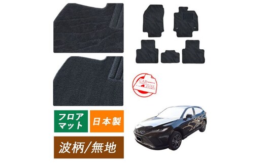 【ふるさと納税】トヨタ ハリアー ラブ4 RAV4 専用フロアマット フロアマット フロアーマット カーペットマット マット カーマット スタンダード生地 アクセサリー 内装 80系 50系 80 50 ガソリン ハイブリッド PHEV無地 ガソリン