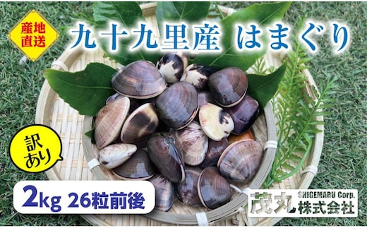 訳あり はまぐり 2kg 割れ 砂抜き無し SDGs ハマグリ 蛤 海鮮 魚介 海産物 国産 天然 産地直送 千葉県 九十九里
