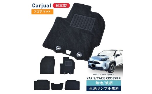 【ふるさと納税】トヨタ ヤリス / ヤリスクロス 専用フロアマット フロアマット フロアーマット カーペットマット マット カーマット スタンダード生地 アクセサリー 内装 ガソリン ハイブリッド MTMT 波柄